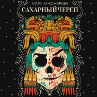 Марина Комарова - Сахарный череп