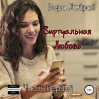 Вера Добрая - Виртуальная любовь