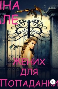Жених для попаданки