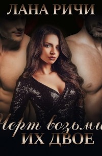 Черт возьми, их двое