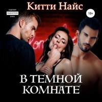 Китти Найс - В темной комнате