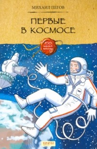 Михаил Пегов - Первые в космосе