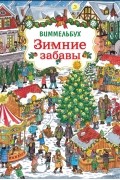 Зимние забавы. Виммельбух