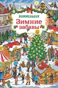 Зимние забавы. Виммельбух