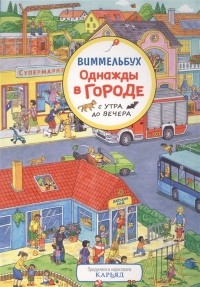 Карьяд - Однажды в городе с утра до вечера