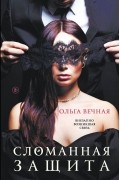 Сломанная защита