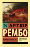 Артюр Рембо - Пьяный корабль