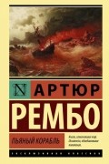 Артюр Рембо - Пьяный корабль