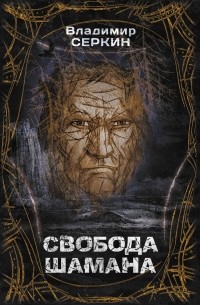 Владимир Серкин - Свобода шамана
