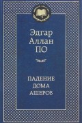 Эдгар Аллан По - Падение дома Ашеров: рассказы