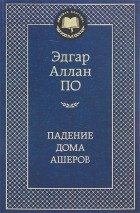 Эдгар Аллан По - Падение дома Ашеров: рассказы