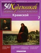 без автора - 50 художников. Шедевры русской живописи. Крамской (Выпуск №7)