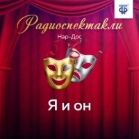 Нар-Дос  - Я и он