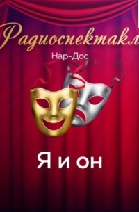 Нар-Дос  - Я и он