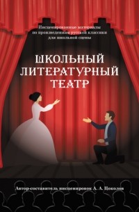 Александр Цоколов - Школьный литературный театр