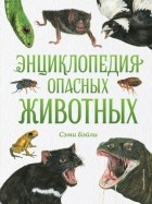 Сэми Бэйли - Энциклопедия опасных животных