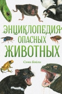 Сэми Бэйли - Энциклопедия опасных животных