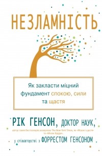  - Незламність. Як закласти міцний фундамент спокою, сили та щастя