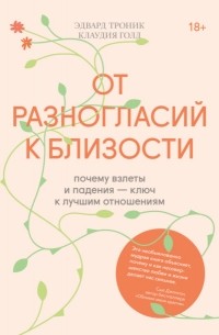 Клаудия Голд - От разногласий к близости. Почему взлеты и падения – ключ к лучшим отношениям