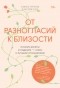 Клаудия Голд - От разногласий к близости. Почему взлеты и падения – ключ к лучшим отношениям