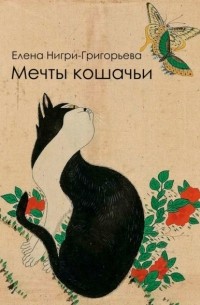 Елена Нигри - Мечты кошачьи