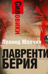 Леонид Млечин - Силовики. Лаврентий Берия