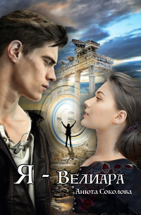 Я – Велиара