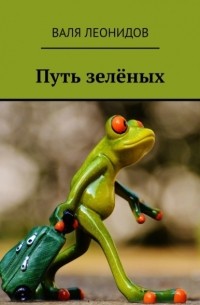 Валя Леонидов - Путь зелёных