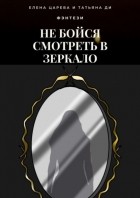 Елена Царева - Не бойся смотреть в зеркало