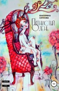 Екатерина Ситнова - Пятнистый Олень