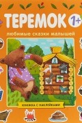В. А. Вилюнова - Теремок. Книжка с наклейками