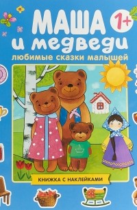 В. А. Вилюнова - Маша и медведи. Книжка с наклейками