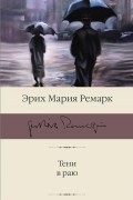 Эрих Мария Ремарк - Тени в раю