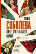 Лариса Соболева - Сюжет для небольшого обмана