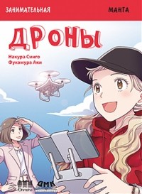  - Занимательная манга. Дроны