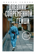 Марина Чижова - Дневник современной гейши. Секреты ночной жизни страны восходящего солнца