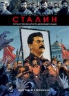 Винсен Дельма - Сталин.Биография в комиксах
