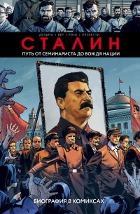 Винсен Дельма - Сталин.Биография в комиксах