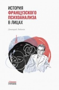 Дмитрий Лобачёв - История французского психоанализа в лицах