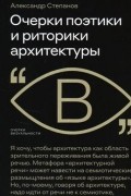Очерки поэтики и риторики архитектуры