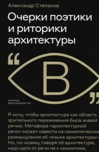 Александр Степанов - Очерки поэтики и риторики архитектуры