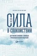 Сила в спокойствии. Достижение гармонии с помощью трансцендентальной медитации