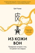 Чунда Цай  - Из кожи вон. Правдивая история о том, что делает нас людьми