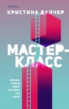 Кристина Далчер - Мастер-класс