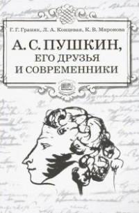 А.С. Пушкин, его друзья и современники