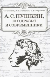  - А.С. Пушкин, его друзья и современники