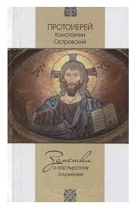 протоиерей Константин Островский - Заметки о пастырском служении