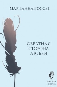 Фаняша. Обратная сторона Любви