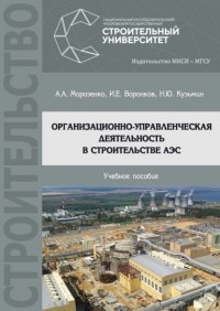 А. А. Морозенко - Организационно-управленческая деятельность в строительстве АЭС