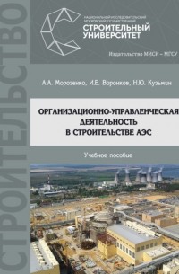А. А. Морозенко - Организационно-управленческая деятельность в строительстве АЭС